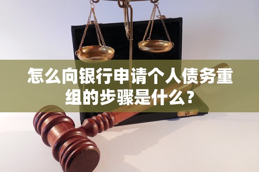 岑巩怎么向银行申请个人债务重组的步骤是什么？